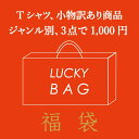 1000円ポッキリ 訳あり B品 福袋 選べる 3点セット ...