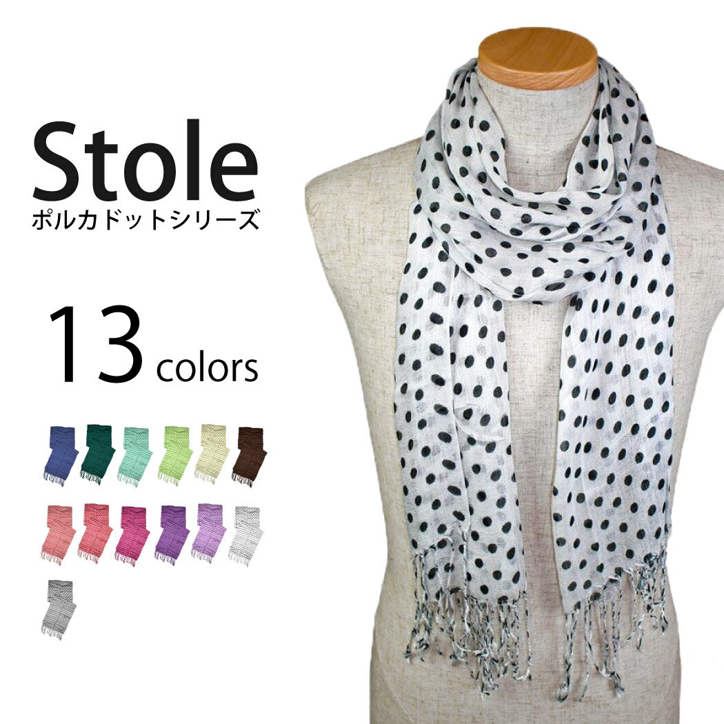 13color ストール ポルカドット 水玉 60×180cm メンズ レディース ストール ショール スヌード 大判 【SALE】 st2-0005