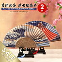 【期間限定★SALE】和柄 扇子 富嶽三十六景 おしゃれ センス メンズ レディース 男女兼用 葛飾北斎 浮世絵 神奈川沖浪裏 赤富士 凱風快晴 富士山 波 飾...