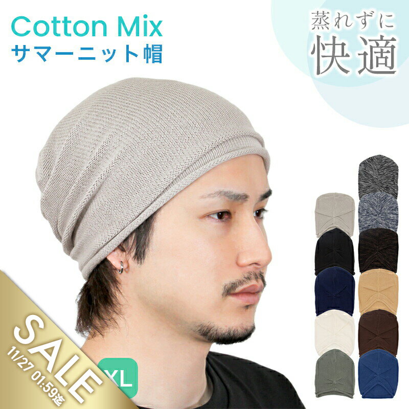 【期間限定★SALE】サマーニット帽 メンズ レディース ユニセックス 男女兼用 ゆったり ニット帽 涼しい..