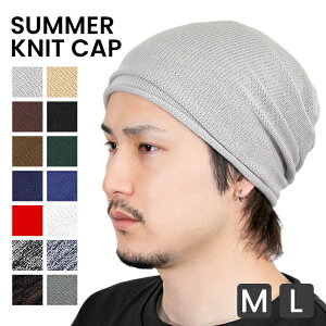 サマーニット帽｜夏に最適なメンズ用の涼しいニット帽のおすすめを教えて！