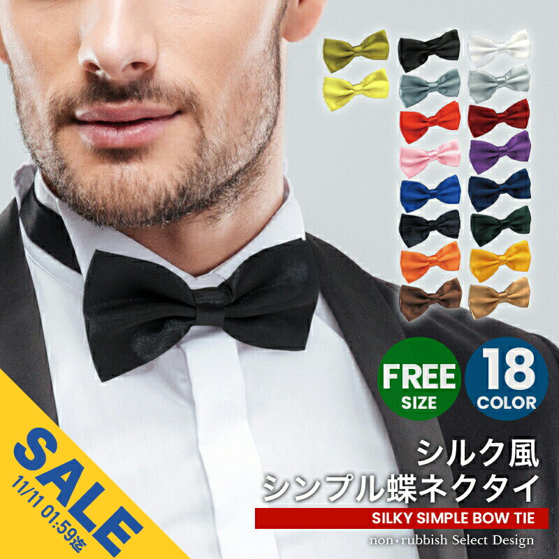 【期間限定★SALE】蝶ネクタイ シルク風光沢 蝶タイ ボウタイ メンズ レディース フォーマル カジュアル シンプル 光沢 ネクタイ リボン かわいい 結婚式 パーティー プレゼント プチギフト 赤 ピンク グレー オレンジ【meru】