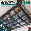 【楽天スーパーSALE】車 ネット 天井 荷物 収納ネット カーゴネット 車載 天井収納 ラゲッジネット ルーフネット メッシュ 旅行 車中泊 アウトドア キャンプ ドライブ レジャー 衣類 ブランケット ミニバン SUV車 収納グッズ 車用収納グッズ【takumu】
