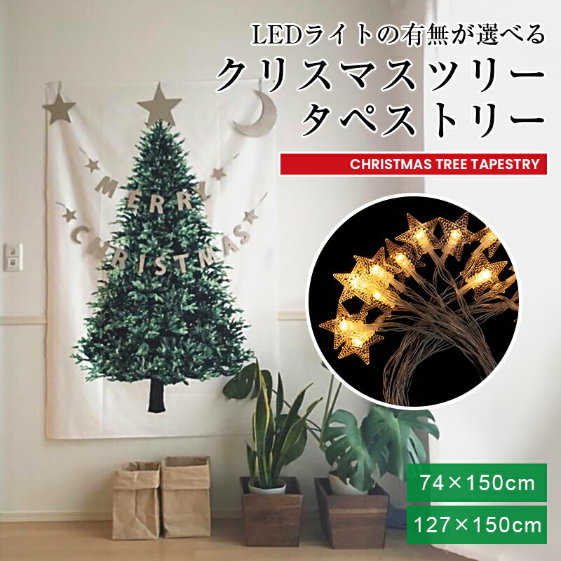 クリスマスツリー タペストリー ledライト付き 無しを選べる 150cm 大きい 小さめ サイズ選べる 場所を..