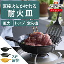 耐火皿 スキレット 鍋 ソテーパン COTTO コット 19cm 陶器製【 シーズニング不要 食器用洗剤で洗える 直火 ガス 電子レンジ可 食洗機可 軽量】おし...
