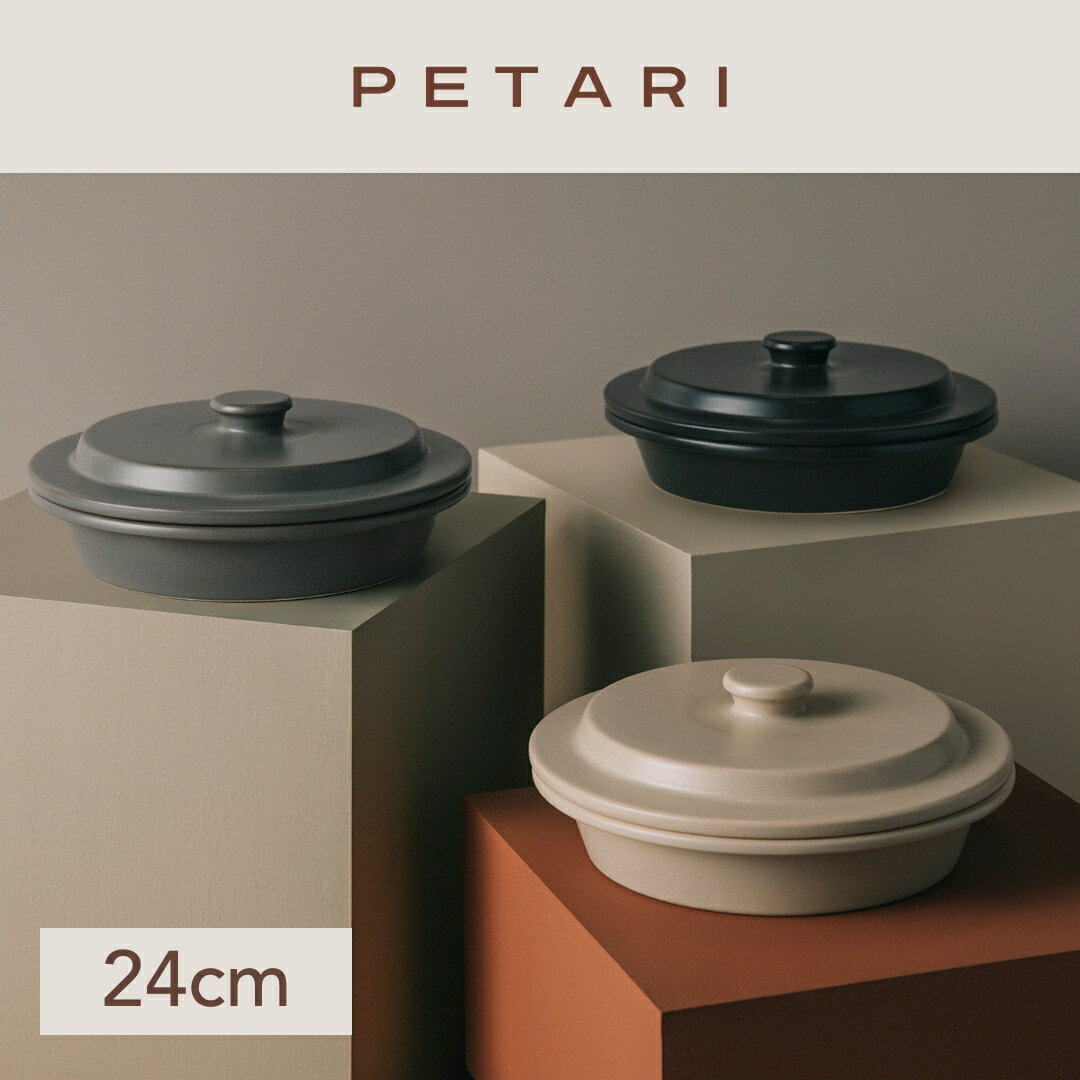 PETARI ペタリ Shallow Pot 24cm | 焼き 煮込み 直火 電子レンジ オーブン レシピ付き 鍋 土鍋 銀峯陶器 萬古焼 調理道具 ギフト プレゼント 結婚祝い 引っ越し祝い 誕生日 結婚祝い