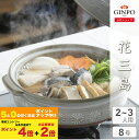 土鍋 花三島 8号 二人用 三人用 【 直火対応・レンジ温め・ 炊飯 OK・食洗機OK】( 銀峯 GINPO 萬古焼 万古焼 ばんこ 鍋 なべ ご飯 おしゃれ ガス )