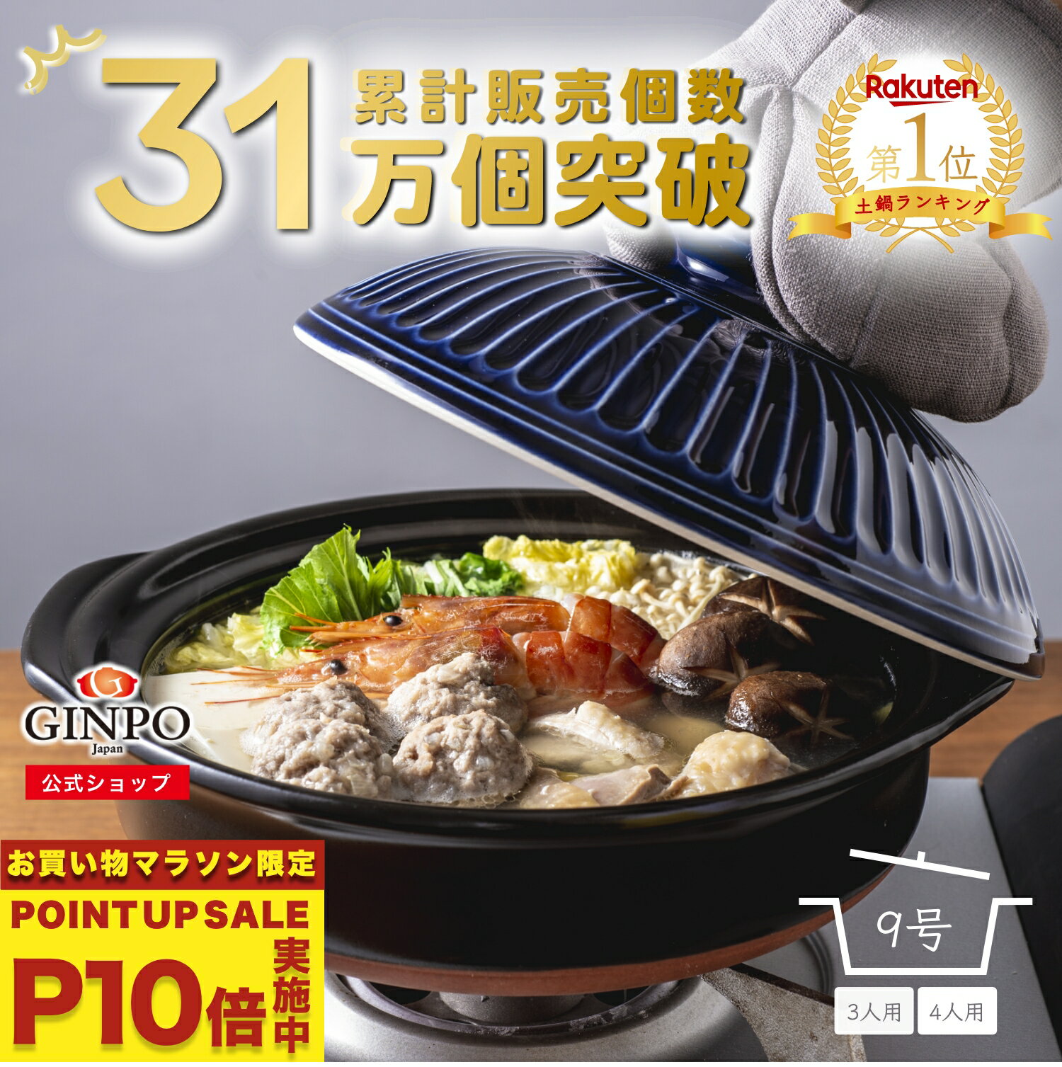 【お買い物マラソン限定★P10倍】土鍋 9号 鍋 おしゃれ ご飯 三人用 四人用 家族 3人 4人 料理 贈り物【 直火 ・ レンジ ・ 炊飯 OK】（ 9号 2.7L 炊飯 計量カップ不要） 菊花 銀峯 GINPO 萬古焼 ばんこ ガス