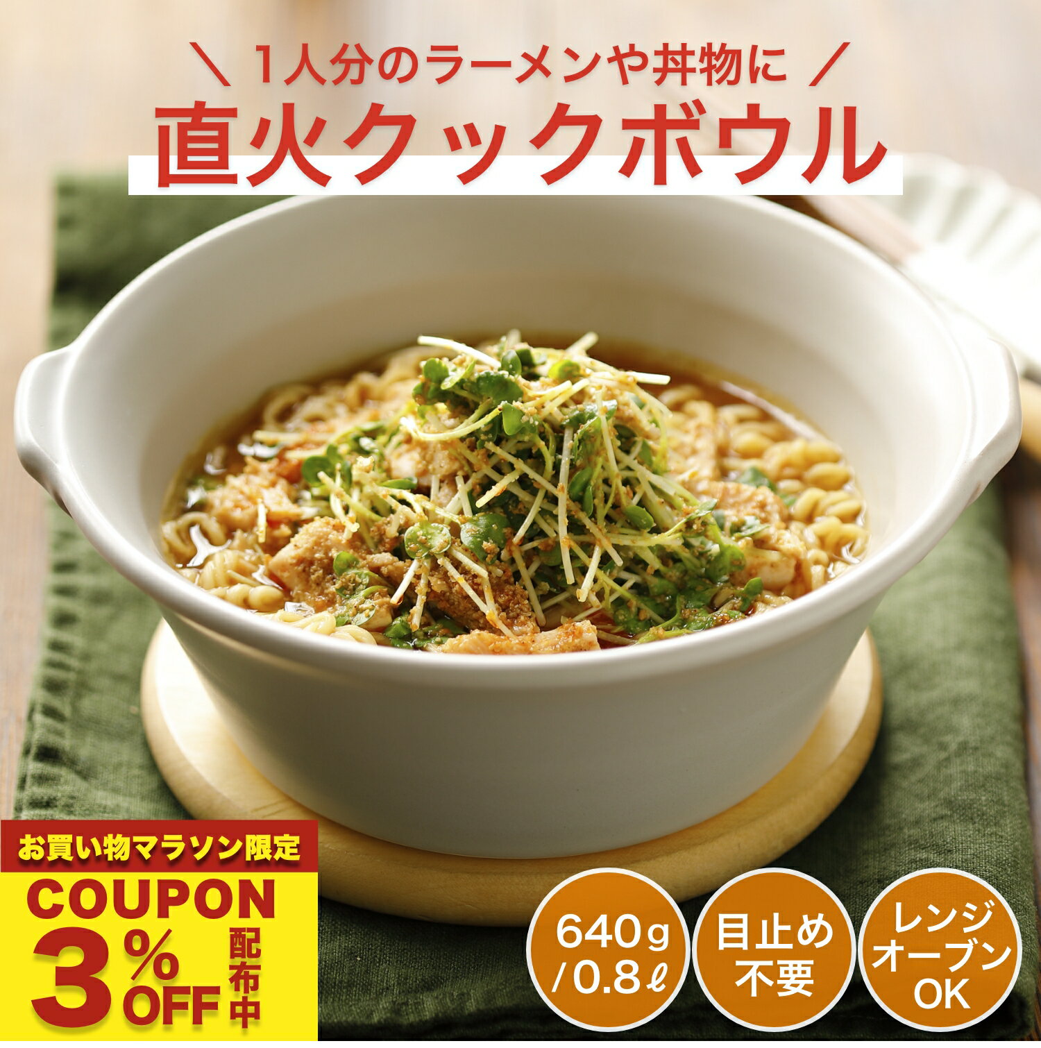 【クーポン利用で3%オフ】耐火皿 ラーメン丼 鍋 一人用 丼 どんぶり 食器 ラーメン 丼鉢 耐熱ボウル COTTO コット クックボウル 19cm 陶器製 【シーズニング不要・食器用洗剤OK・直火・電子レンジ可・食洗機可】おしゃれ 日本製 ( 銀峯陶器 GINPO 萬古焼 ばんこ ) ガス 1