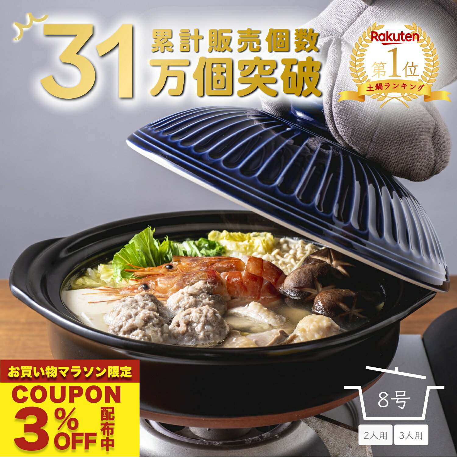 【クーポン利用で3%オフ】土鍋 8号 鍋 おしゃれ ご飯 二人用 三人用 夫婦 家族 2人 3人 煮物 料理 直火 レンジ 炊飯 （ 8号 1.9L 炊飯 計量カップ不要） 菊花 銀峯 GINPO 萬古焼 ばんこ ガス