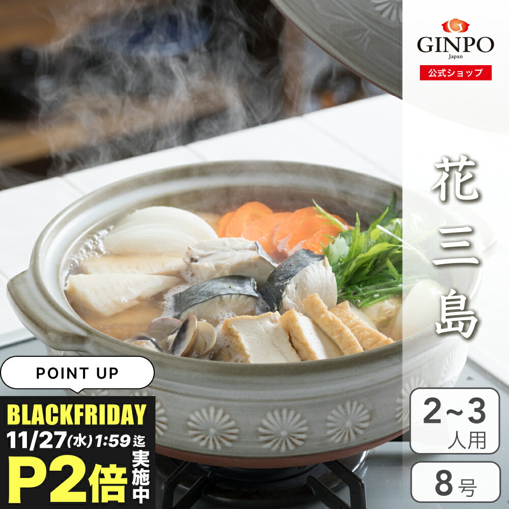 土鍋 花三島 8号 二人用 三人用 【 直火対応・レンジ温め・ 炊飯 OK・食洗機OK】（ 銀峯 GINPO 萬古焼 ..