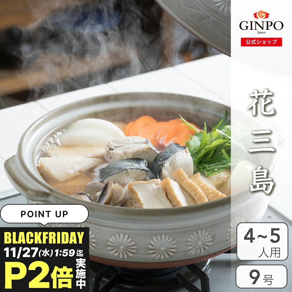 土鍋 花三島 9号 四人用 五人用 【 直火対応・レンジ温め・ 炊飯 OK・食洗機OK】（ 銀峯 GINPO 萬古焼 ..