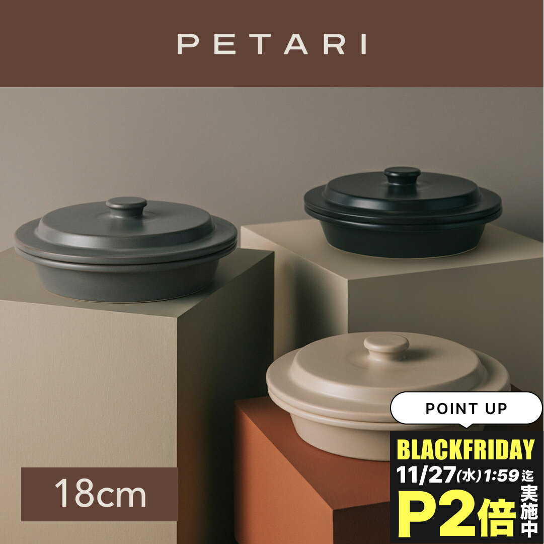 PETARI ペタリ Shallow Pot 18cm | 焼き 煮込み 直火 電子レンジ オーブン レシピ付き 鍋 土鍋 銀峯陶器 萬古焼 調理道具 ギフト ...