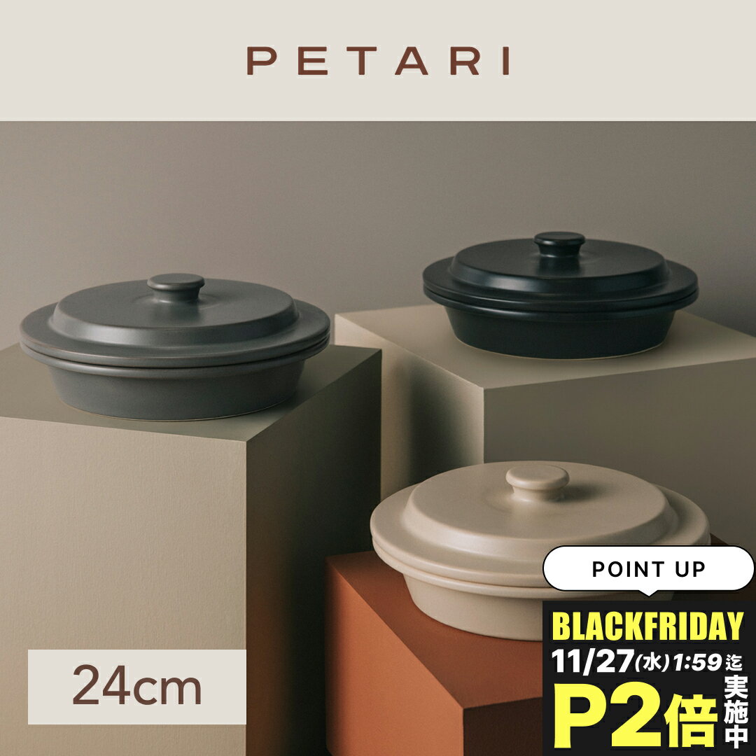 PETARI ペタリ Shallow Pot 24cm | 焼き 煮込み 直火 電子レンジ オーブン レシピ付き 鍋 土鍋 銀峯陶..