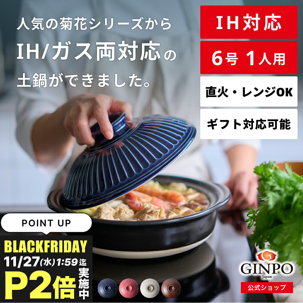 【 IH対応 】土鍋 一人用 おしゃれ 一人鍋 【 IH・ガス 直火・レンジ温めOK 】（ 6号 0.86L 炊飯可能） 菊花 銀峯 GINPO 萬古焼 ばんこ 鍋のサムネイル