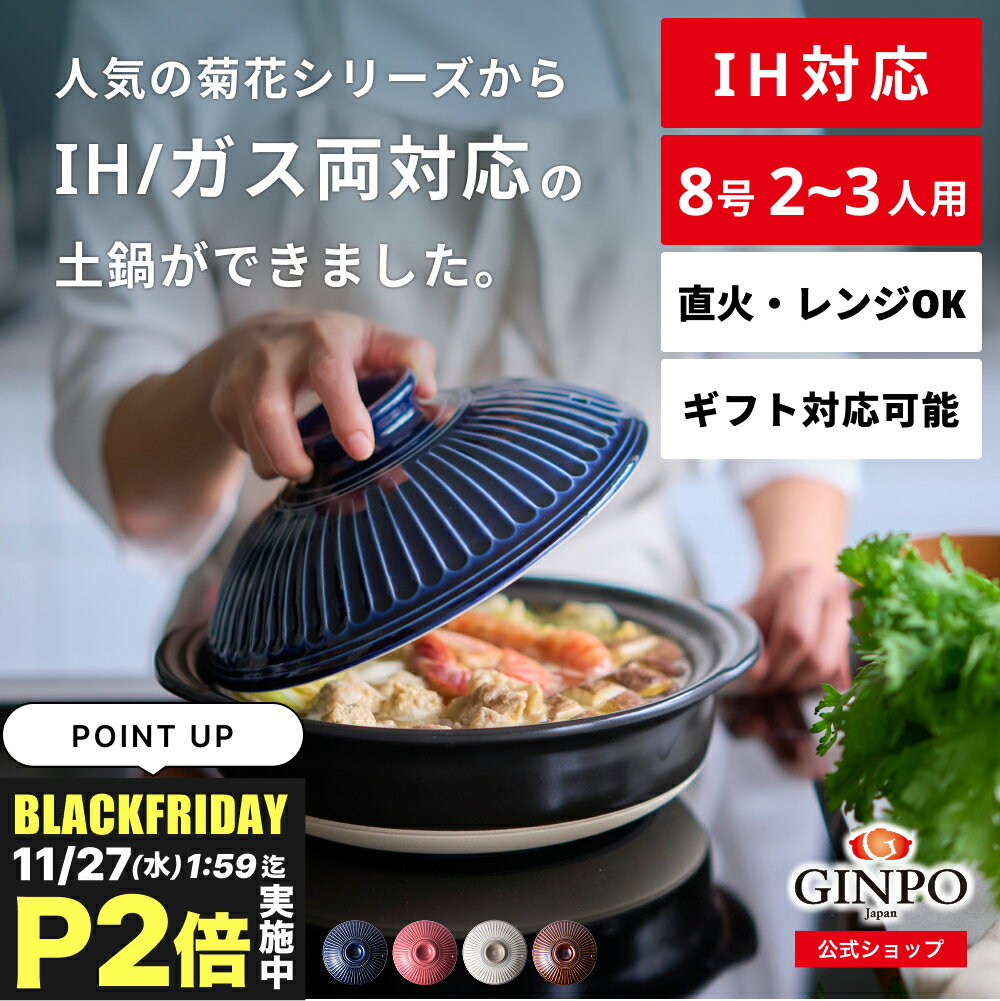 【 IH対応 】土鍋 8号 鍋 おしゃれ 二人用 三人用 夫婦 家族 2人 3人 煮物 料理 【 IH・ガス 直火・レンジ温めOK 】 （ 8号 1.9L 炊飯可能） 菊花 銀峯 GINPO 萬古焼 ばんこ
