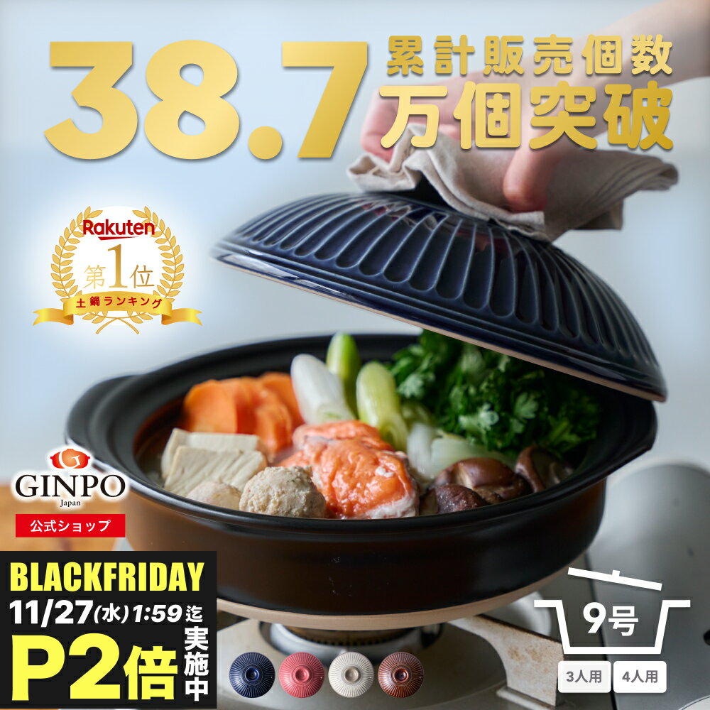 土鍋 9号 鍋 おしゃれ ご飯 三人用 四人用 家族 3人 4人 料理 贈り物【 直火 ・ レンジ ・ 炊飯 OK】（..