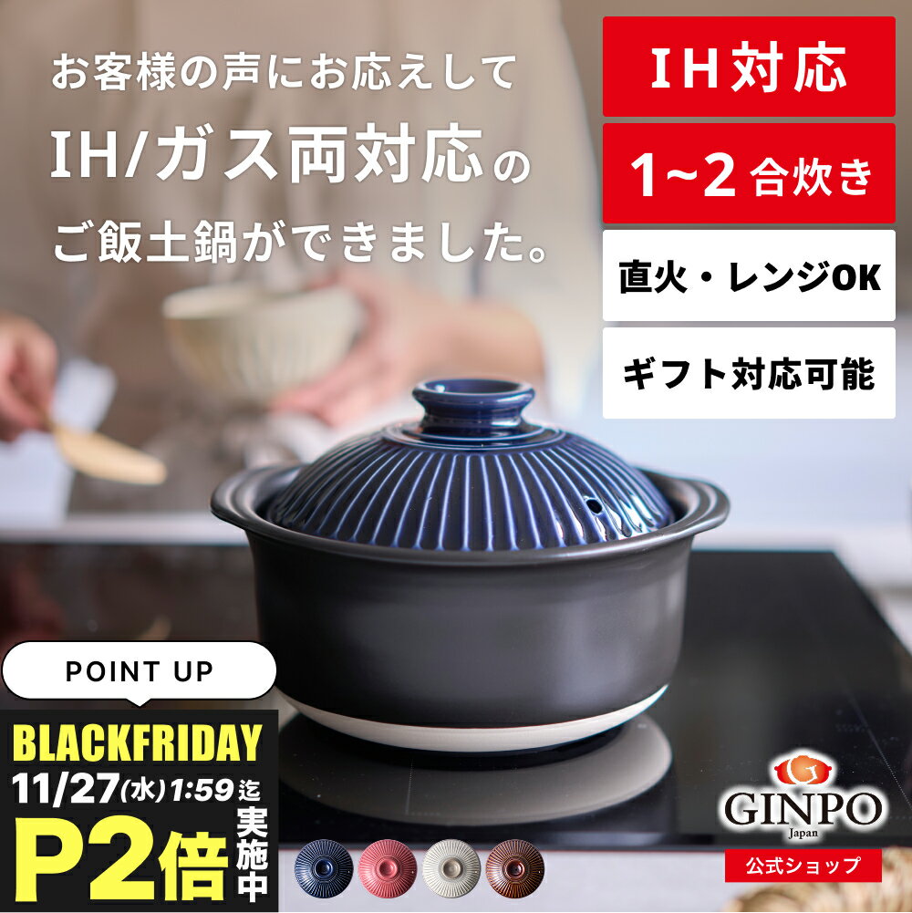 【 IH対応 】土鍋 IH ご飯 ごはん 炊飯 一人用（1人用）二合（2合）家族 料理 国産 贈り物【IH・直火・..
