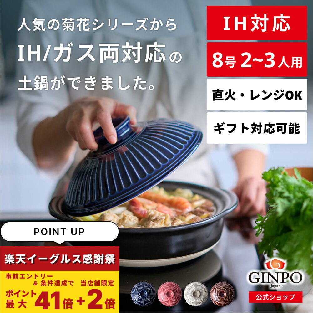 【 IH対応 】土鍋 8号 鍋 おしゃれ 二人用 三人用 夫婦 家族 2人 3人 煮物 料理 【 IH・ガス 直火・レンジ温めOK 】 （ 8号 1.9L 炊飯可能） 菊花 銀峯 GINPO 萬古焼 ばんこ
