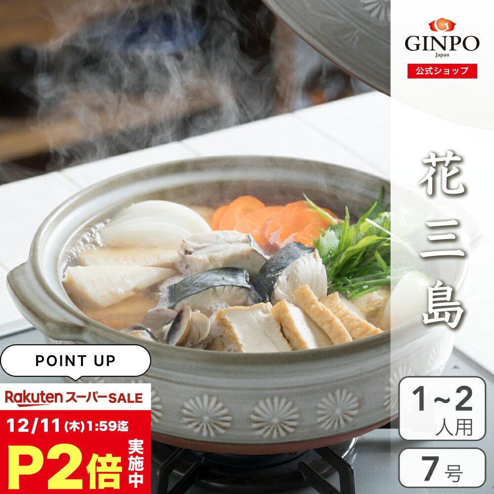 土鍋 花三島 7号 一人用 二人用 【 