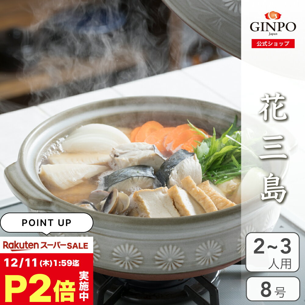 土鍋 花三島 8号 二人用 三人用 【 