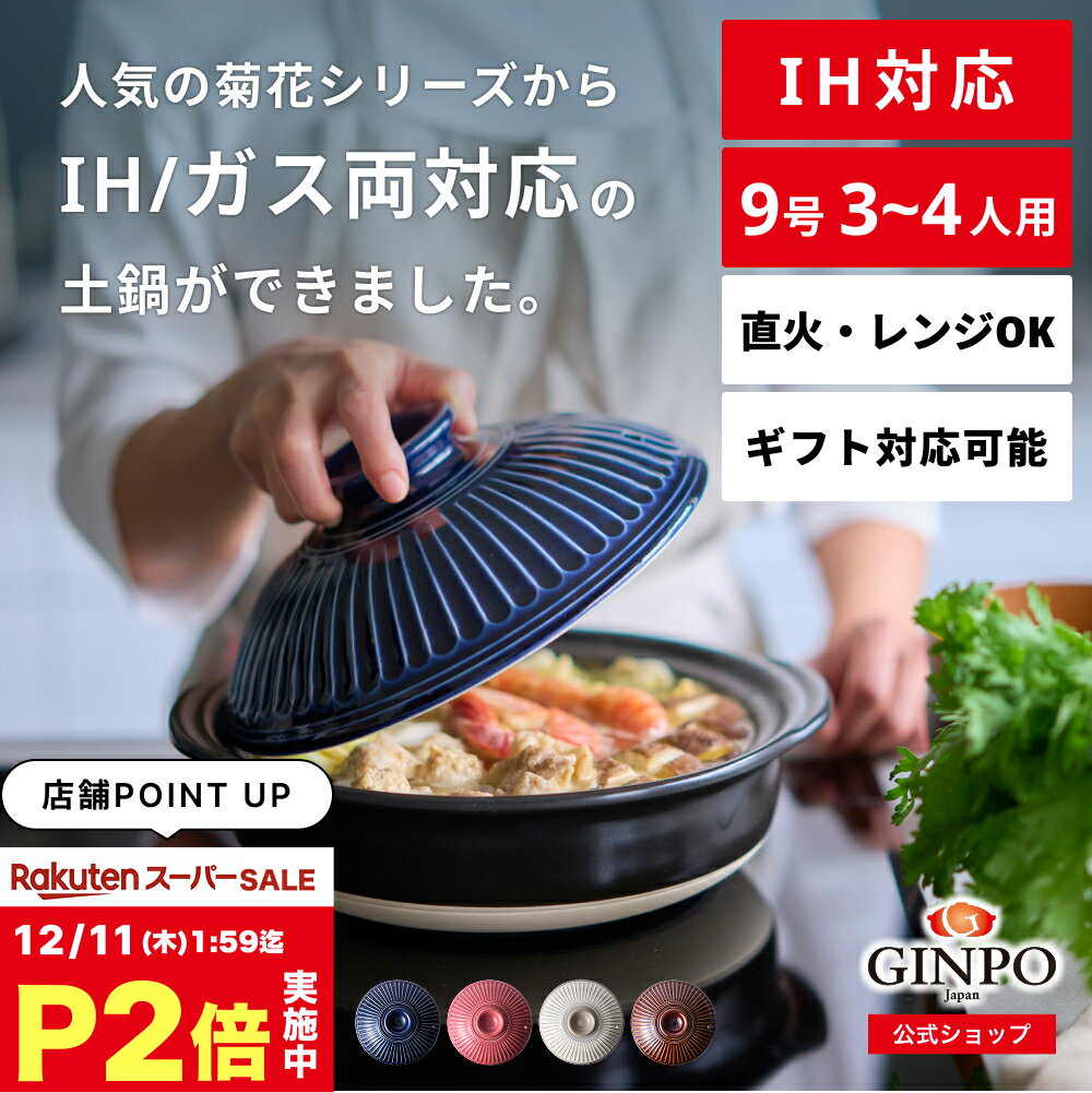 【 IH対応 】土鍋 9号 鍋 おしゃれ 三