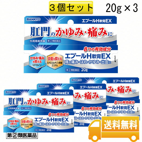 エプールH軟膏EX バンキョードラッグ 3個セット 痔薬 痔の薬 いぼ 痔 に 効く 市販 薬 切れ痔 いぼ痔 きれ痔の痛み さけ痔の痛み いぼ痔の痛み イボ痔 軟膏 塗り薬 肛門 痛み かゆみ 肛門のかゆみ 肛門の痛み かゆみ 出血の緩和 消毒 送料無料 万協製薬