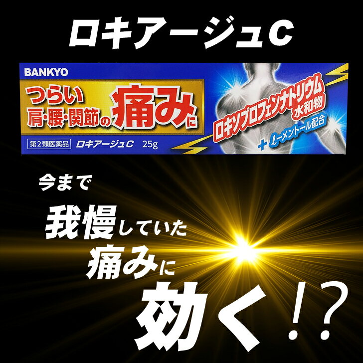 【第2類医薬品】ロキアージュC 5個セット 肩 腰 関節 痛み 筋肉痛 腰痛 肩こり 腱鞘炎 塗り薬 バンキョードラッグ 万協製薬 鎮痛消炎薬