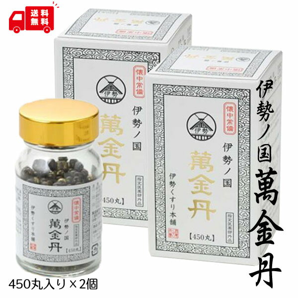 【指定医薬部外品】 伊勢国朝熊岳　萬金丹450丸入×2個 和漢植物6種〔阿仙薬、桂皮、丁子、木香、千振、甘草〕 を配合した、小粒の丸剤です。 おなかの調子でお困りの方におすすめします。 保管及び取扱い上の注意 （1）直射日光の当たらない湿気の少ない涼しい場所に 　　　保管すること。 （2）小児の手の届かない所に保管すること。 （3）他の容器に入れ替えないこと。 　　　（誤飲の原因になったり品質が変わる。） 内容量 ・瓶入タイプ　−　　450丸入（90回分）×2個　 ギフト対応