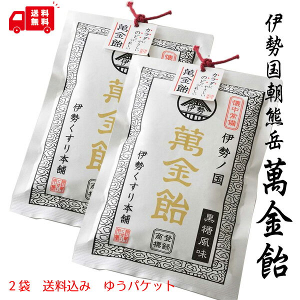 【送料無料】1000円ポッキリ価格 伊勢国朝熊岳 萬金飴 黒糖風味 2袋セット まんきんあめ 万金飴 和漢 萬金丹 まんきんたん 万金丹 ゆうパケット バンキョ...