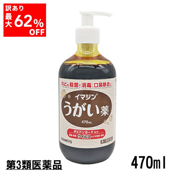 【第3類医薬品】 イマジンうがい薬 【特別価格】のどの殺菌 口臭除去 バンキョードラッグ 万協製薬　使用期限：2025年10月