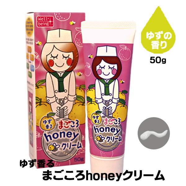 ゆず香るまごころhoneyクリーム