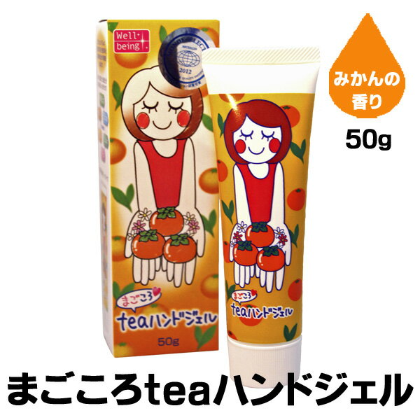 まごころteaハンドジェル