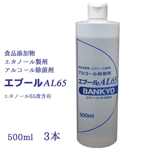 アルコール除菌剤 「エプールAL65」500ml×3本セット 食品添加物 エタノール製剤 バンキョードラッグ