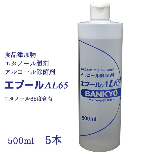 アルコール除菌剤 「エプールAL65」500ml×5本セット 食品添加物 エタノール製剤 バンキョードラッグ