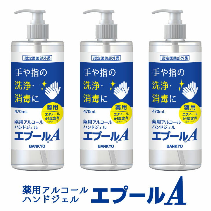 指定医薬部外品 「エプールA」470ml×3本 薬用 アルコール ハンドジェル 万協製薬