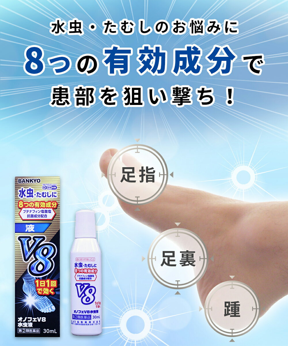 【指定第2類医薬品】オノフェV8水虫液 3個セット みずむし 水虫 たむし いんきんたむし ぜにたむし 水虫薬 水虫液 バンキョードラッグ 万協製薬
