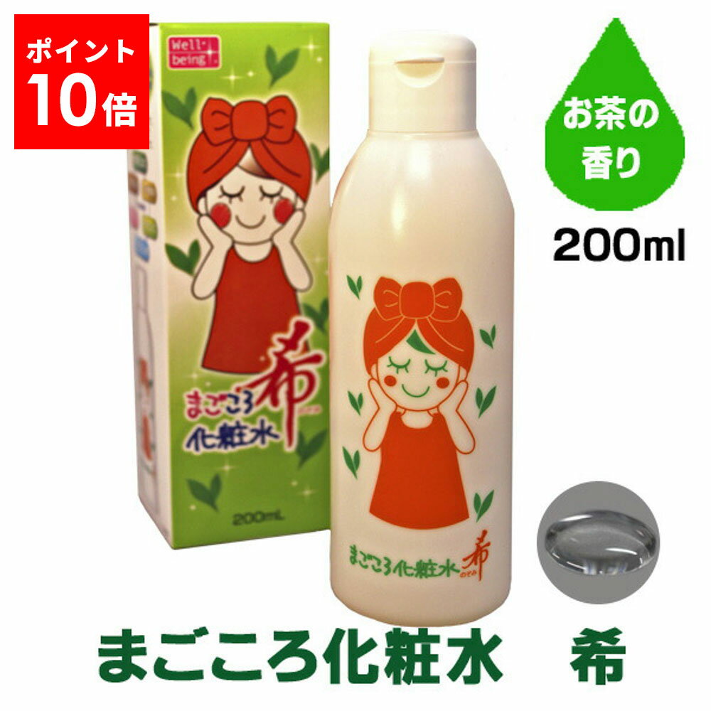 まごころ化粧水 希 化粧水 化粧品 スキンケア ローション 収れん 保湿 バンキョードラッグ 万協製薬 相可高校 多気町