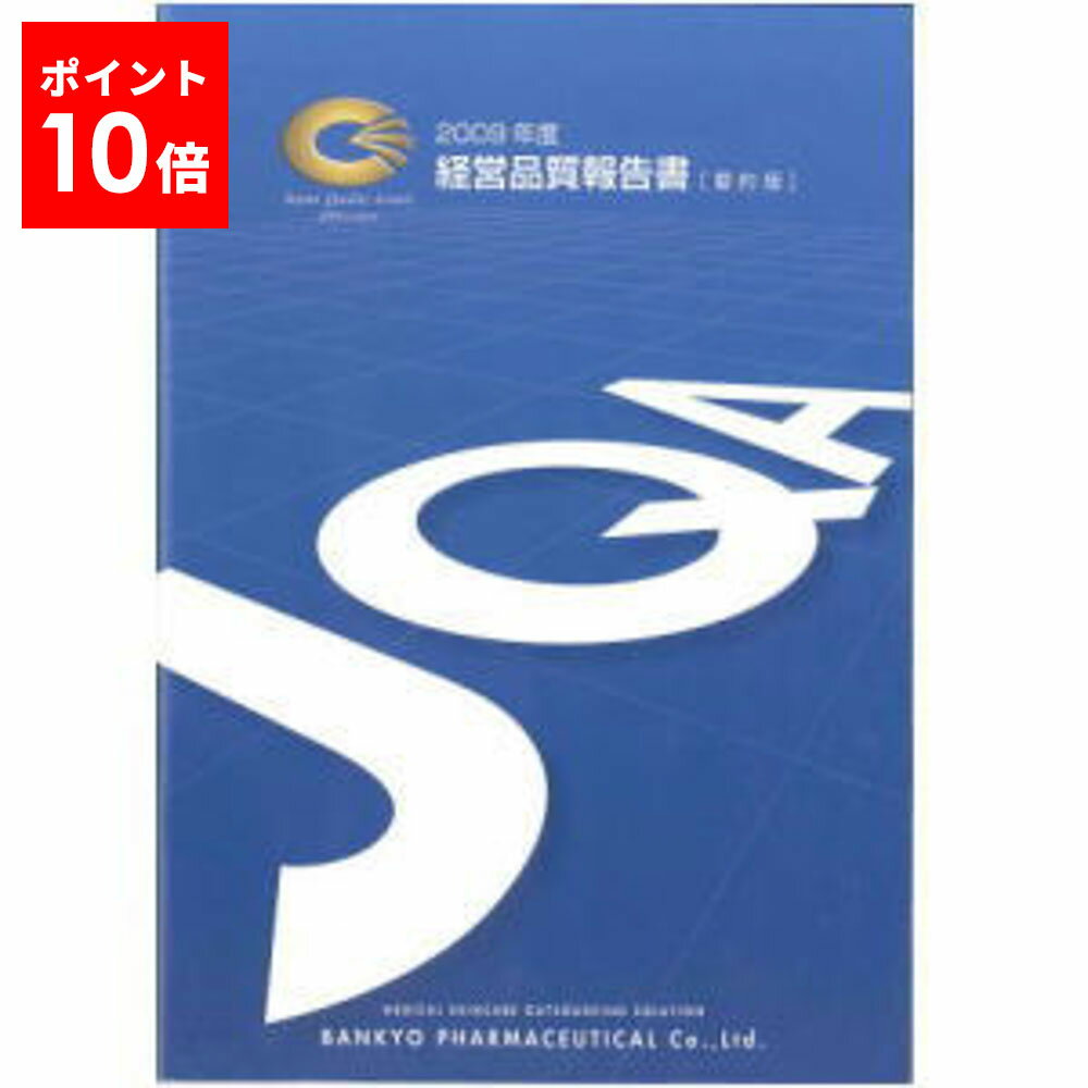 楽天バンキョードラッグ 楽天市場店[書籍]2009度　経営品質報告書（要約版）