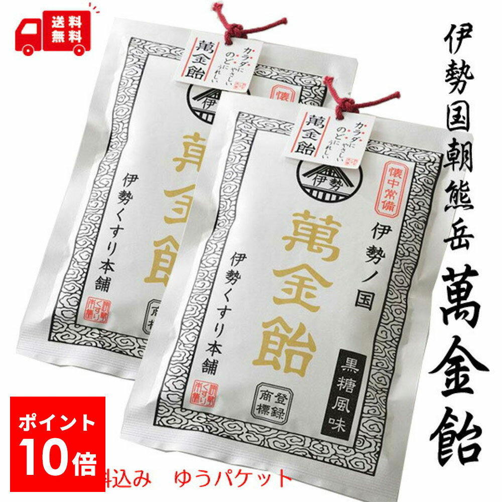 【送料無料】1000円ポッキリ価格 伊勢国朝熊岳 萬金飴 黒糖風味 2袋セット まんきんあめ 万金飴 和漢 萬金丹 まんきんたん 万金丹 ゆうパケット バンキョードラッグ 万協製薬