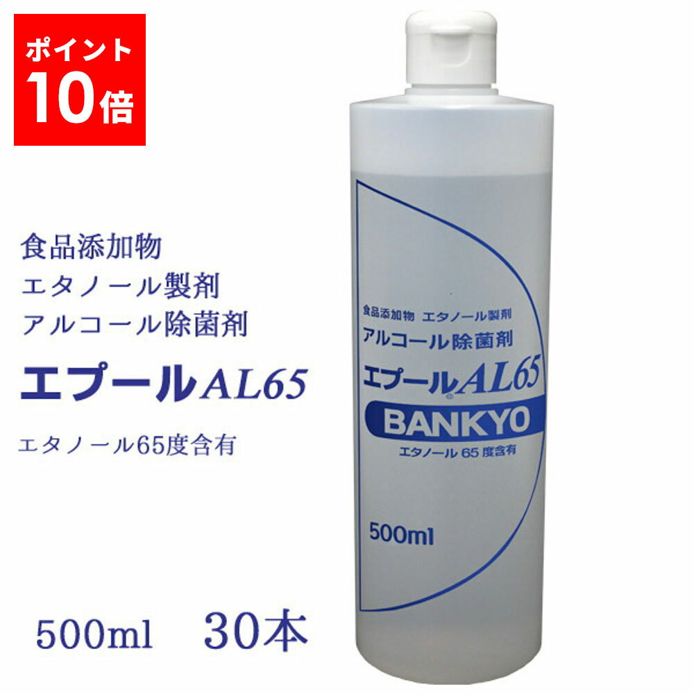 楽天バンキョードラッグ 楽天市場店アルコール除菌剤 「エプールAL65」500ml×30本セット 食品添加物 アルコール エタノール製剤 エタノール 500ml 除菌液 エタノール除菌 アルコール除菌 除菌 アルコール除菌液 アルコールボトル キッチン 食卓用 家具 家電 ドアノブ 食品 食材 食品用 バンキョードラッグ