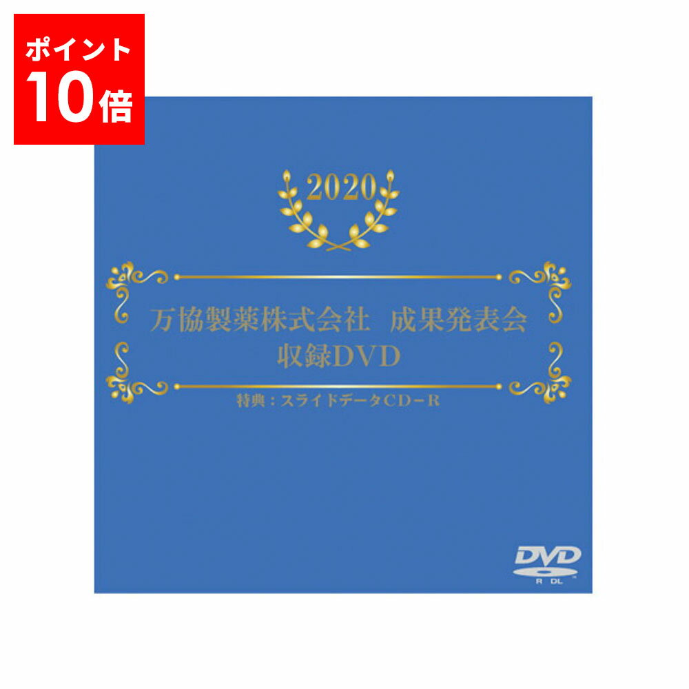 万協製薬成果発表会DVD（最新年度版）