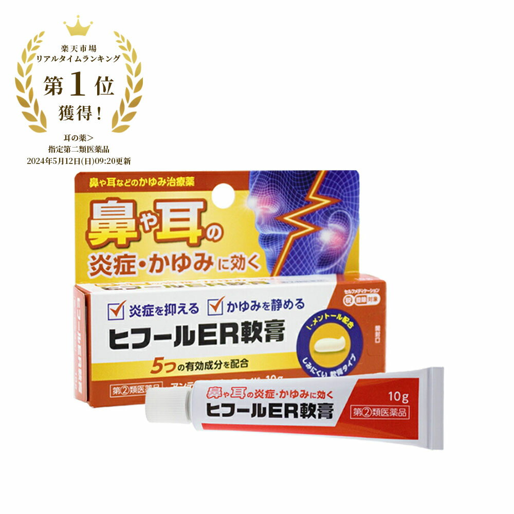 【指定第2類医薬品】ヒフールER軟膏　耳 鼻　かゆみ止め　軟膏タイプ　炎症　湿疹　皮膚炎　あせも　かぶれ　虫さされ　じんましん