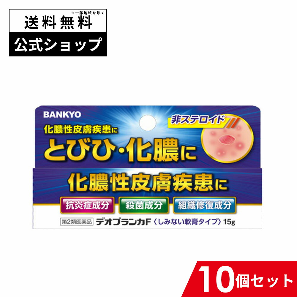 【第2類医薬品】デオブランカF 10個セット 化膿 とびひ 薬 塗り薬 軟膏 日焼け後 炎症 バンキョードラッグ 万協製薬 使用期限：2026年11月