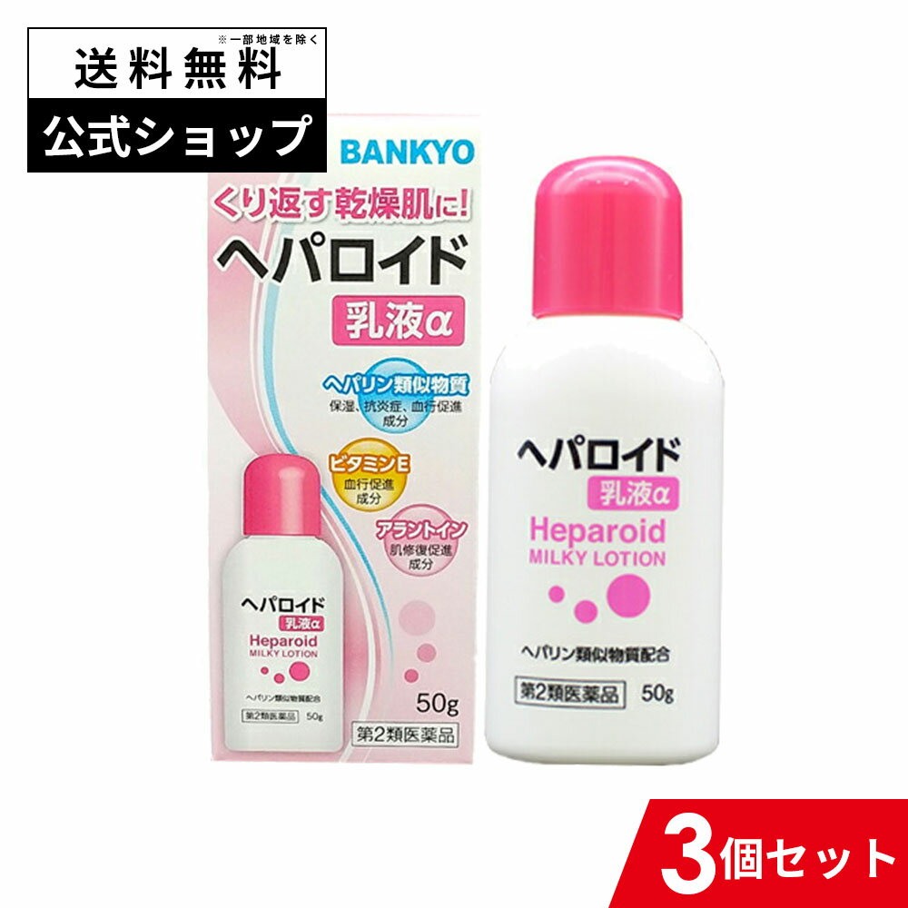 【第2類医薬品】ヘパロイド乳液α 3個セット 手指の荒れ ひじ ひざ かかと 保湿 角化症 ひび あかぎれ やけどあと 乳液 ヘパロイド ぺパリン ヘパリン類似物質万協製薬 バンキョードラッグ 3個セット 使用期限：2027年4月