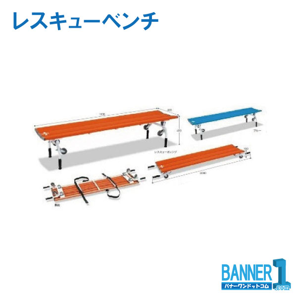 代引不可 法人専用 日時指定不可 樹脂製ベンチ レスキューベンチ BC-309-018 脚部折りたたみ式 TERAMOT..