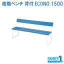 代引不可 日時指定不可 樹脂ベンチ 背付ECO NO.1500 YB-94Z-PC 山崎産業 コンドル メーカー直送 法人専用