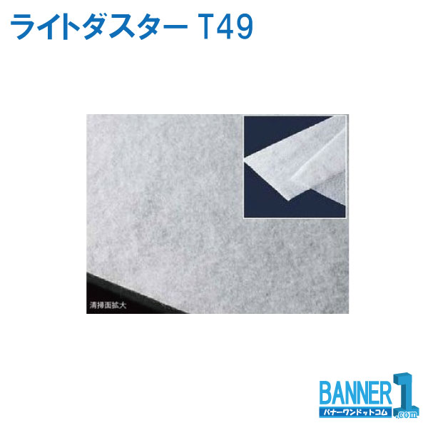 モップ用ダスター ライトダスターT49　TERAMOTO テラモト 80枚 CL-357-149-0　塩ビ不使用