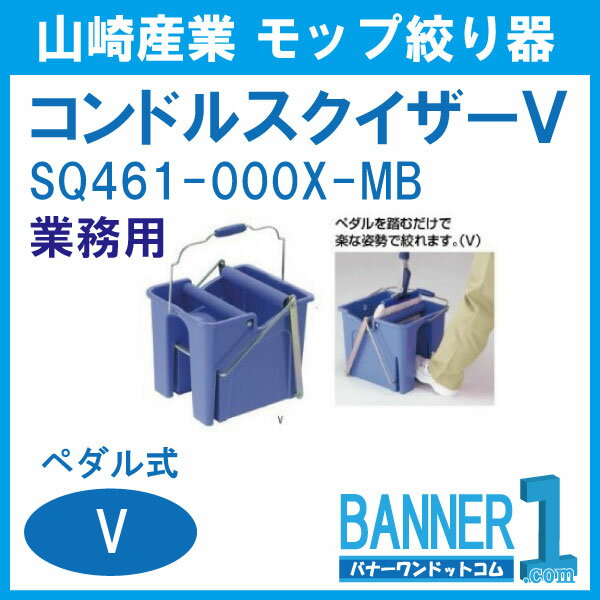 モップ絞り器コンドルスクイザーVCONDOR山崎産業SQ461-000X-MBペダル式
