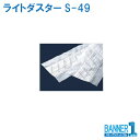 ライトダスターS-49 300枚入 テラモト CL-352-349-0